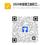 2024年厦理工教职工网球比赛报名二维码